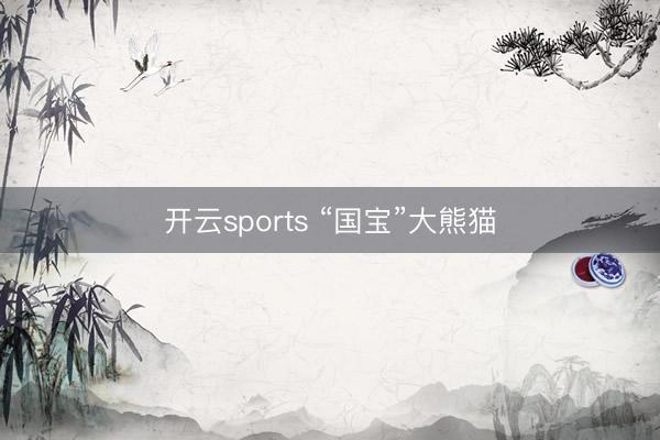 开云sports “国宝”大熊猫