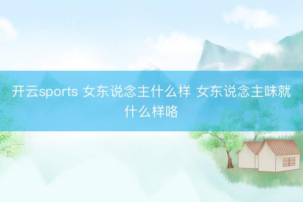 开云sports 女东说念主什么样 女东说念主味就什么样咯