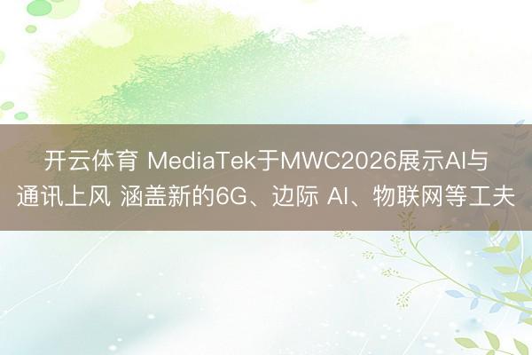 开云体育 MediaTek于MWC2026展示AI与通讯上风 涵盖新的6G、边际 AI、物联网等工夫