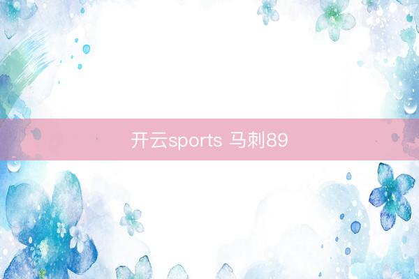 开云sports 马刺89