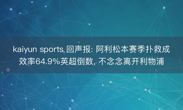 kaiyun sports 回声报: 阿利松本赛季扑救成效率64.9%英超倒数， 不念念离开利物浦