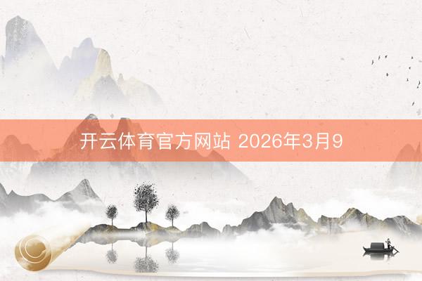 开云体育官方网站 2026年3月9
