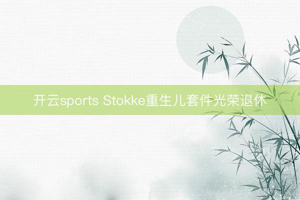 开云sports Stokke重生儿套件光荣退休