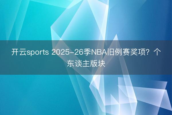 开云sports 2025-26季NBA旧例赛奖项？个东谈主版块