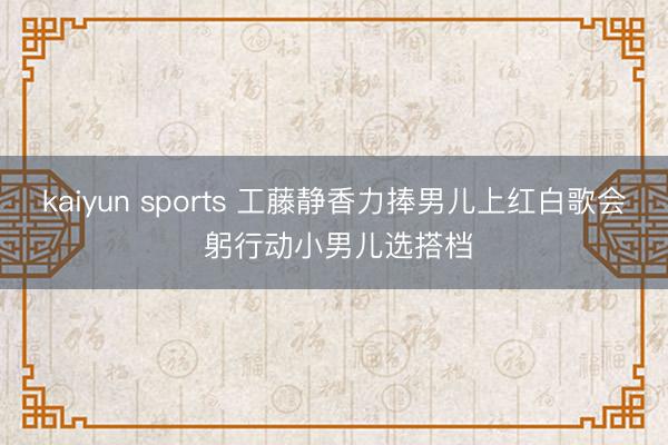 kaiyun sports 工藤静香力捧男儿上红白歌会 躬行动小男儿选搭档