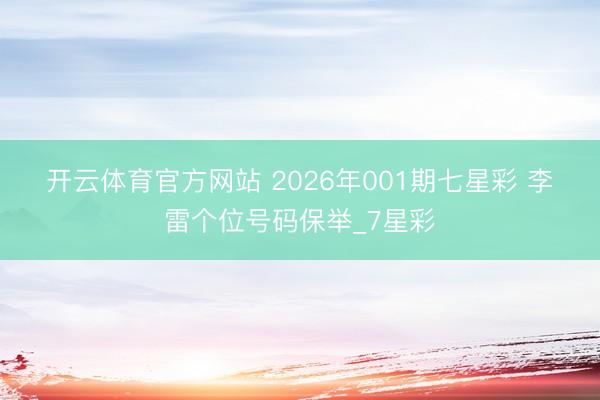 开云体育官方网站 2026年001期七星彩 李雷个位号码保举_7星彩