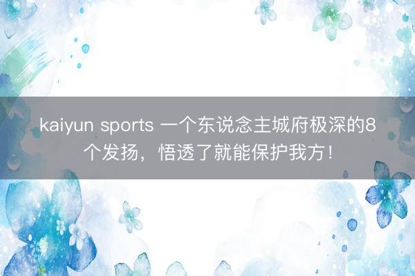 kaiyun sports 一个东说念主城府极深的8个发扬，悟透了就能保护我方！