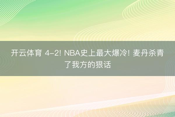 开云体育 4-2! NBA史上最大爆冷! 麦丹杀青了我方的狠话