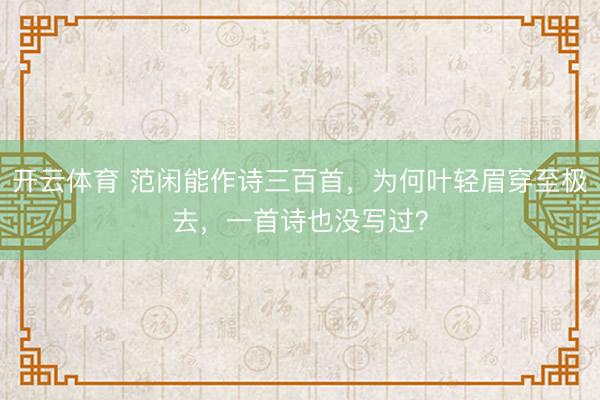 开云体育 范闲能作诗三百首，为何叶轻眉穿至极去，一首诗也没写过？