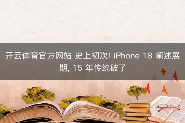 开云体育官方网站 史上初次! iPhone 18 阐述展期， 15 年传统破了